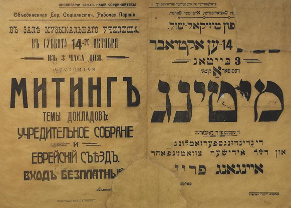 Image - A meeting poster (1917) of the United Jewish Socialist Workers party.